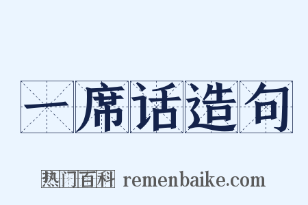 一席话造句是什么意思的图片